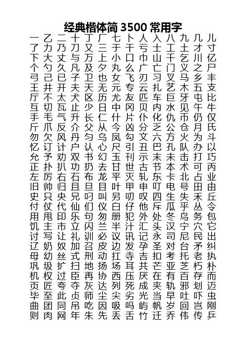 经典楷体简3500常用字