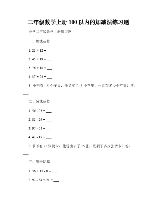 二年级数学上册100以内的加减法练习题