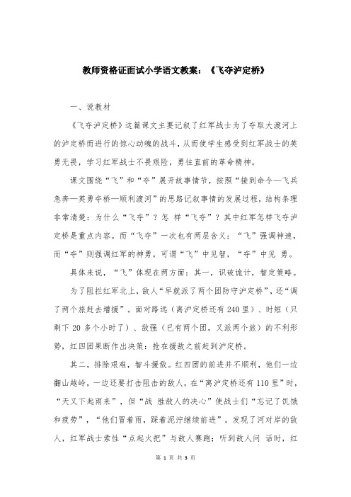 教师资格证面试小学语文教案：《飞夺泸定桥》