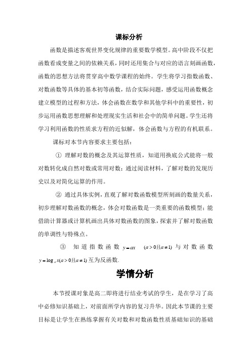 高中数学_对数与对数函数(复习课)教学设计学情分析教材分析课后反思