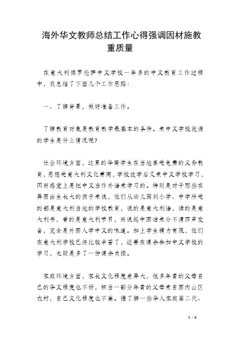 海外华文教师总结工作心得强调因材施教重质量