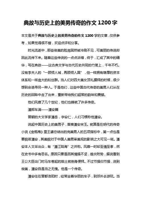 典故与历史上的美男传奇的作文1200字