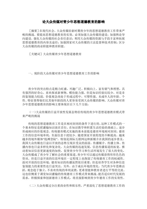 论大众传媒对青少年思想道德教育的影响