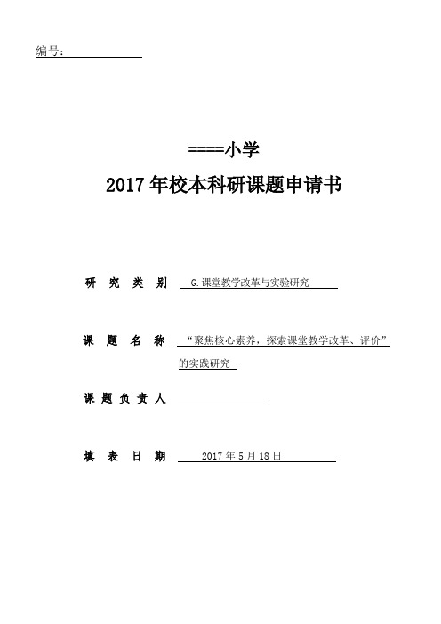 “聚焦核心素养,探课堂教学改革、评价”的实践研究校级课题：申请评审书