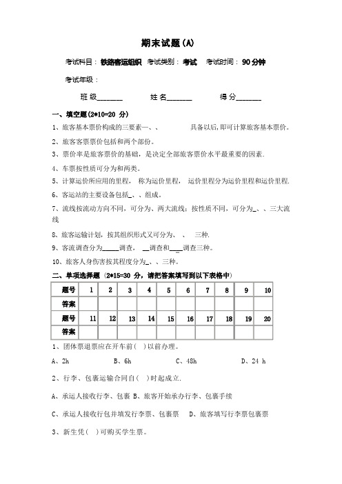 铁路客运组织期末试卷及答案