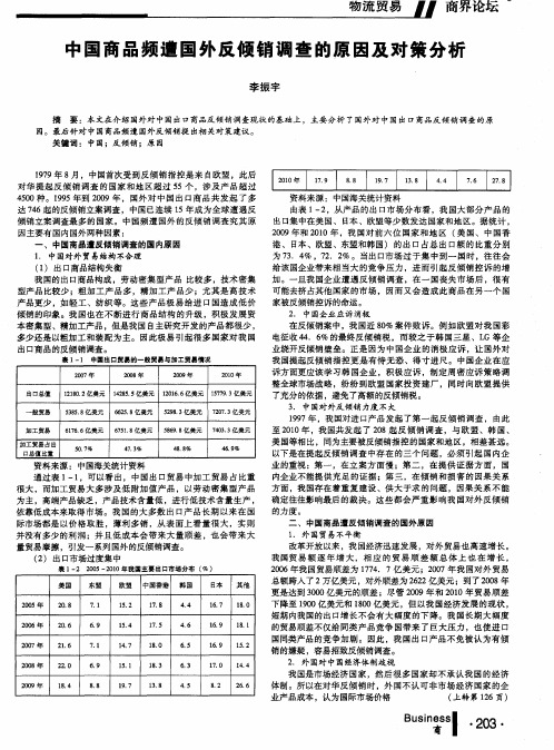 中国商品频遭外反倾销调查的原因及对策分析境