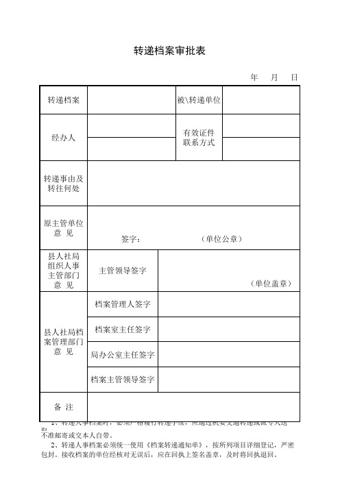 转递档案审批表