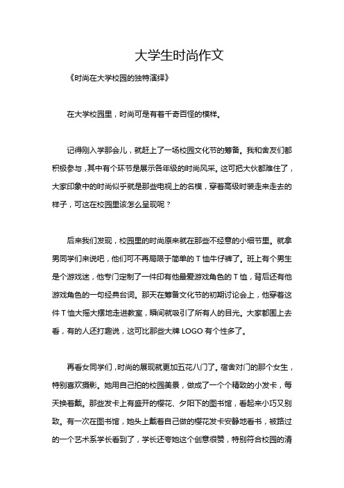 大学生时尚作文