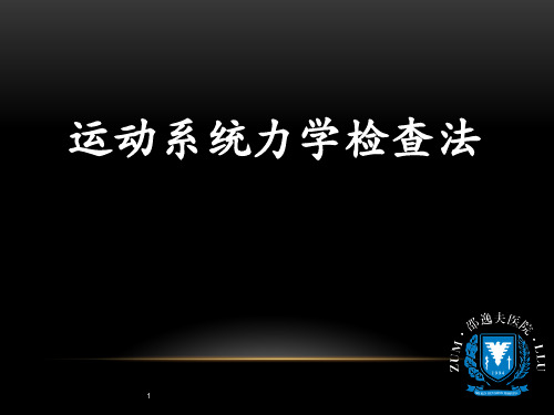 临床技能大赛课件：运动系统力学检查法