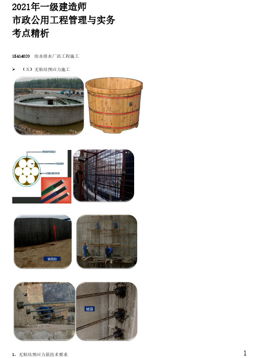 2021年一建市政章节考点精析 1K414000-城市给水排水工程(三)