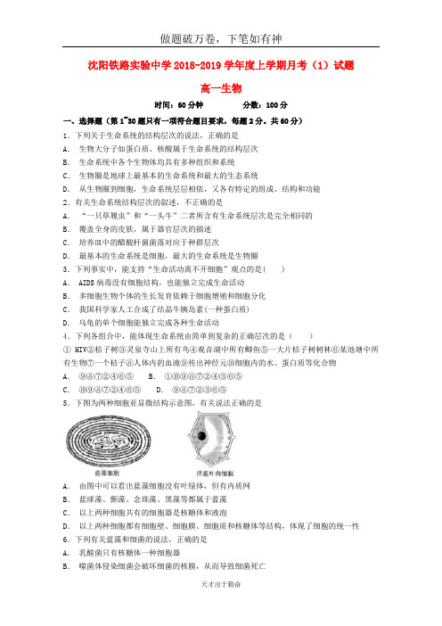 辽宁省沈阳铁路实验中学2018_2019学年高一生物10月月考试题2-含答案 师生通用