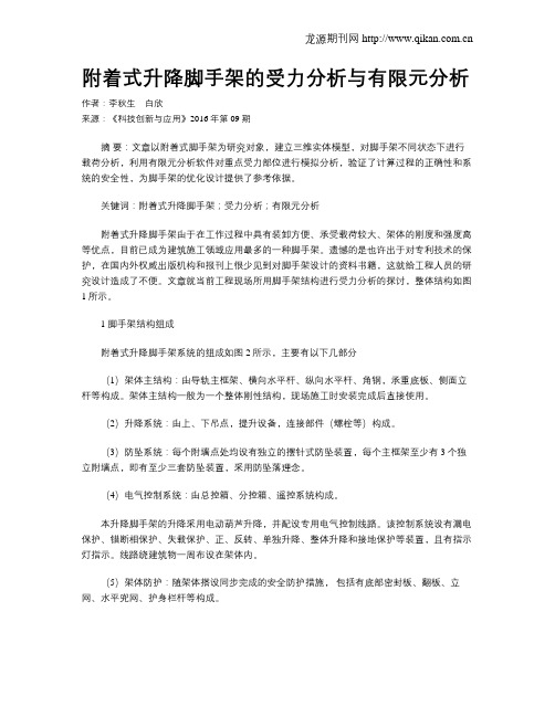 附着式升降脚手架的受力分析与有限元分析