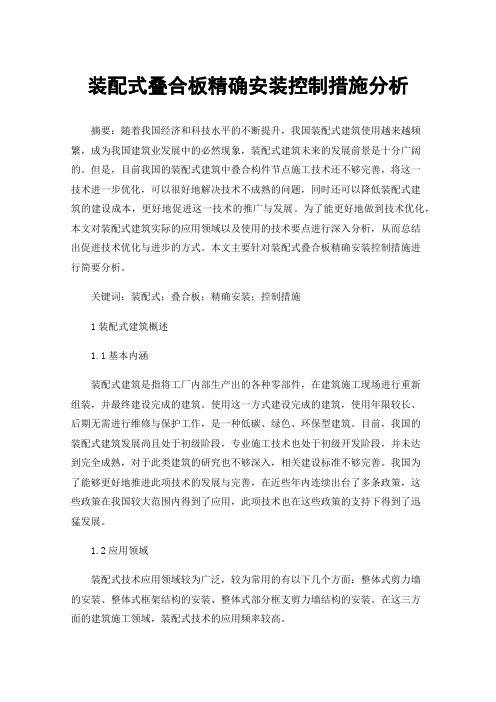 装配式叠合板精确安装控制措施分析