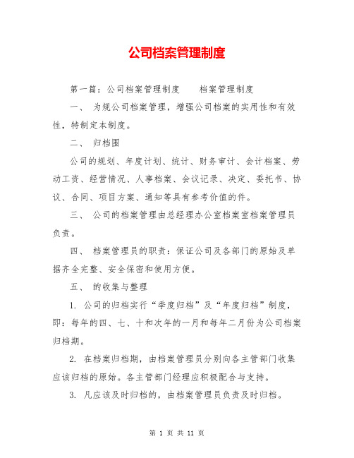 公司档案管理制度