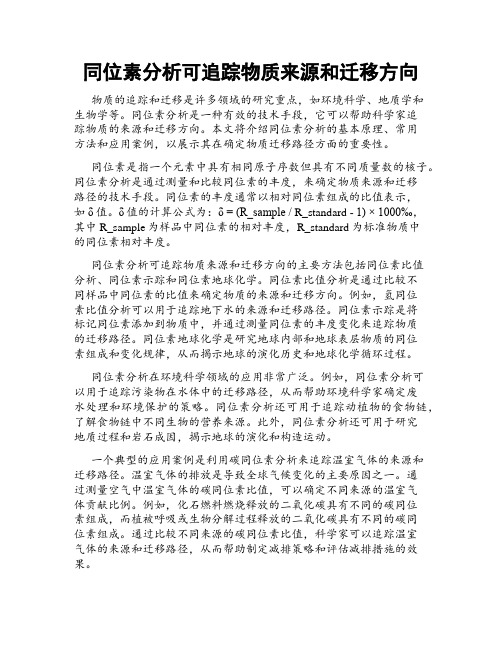 同位素分析可追踪物质来源和迁移方向