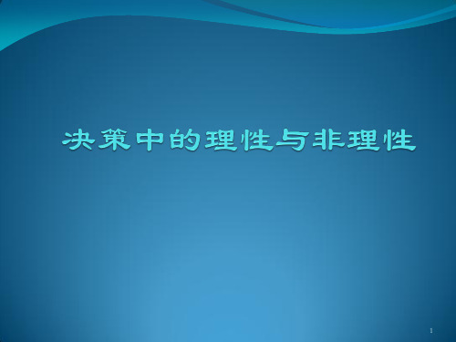 非理性决策ppt课件