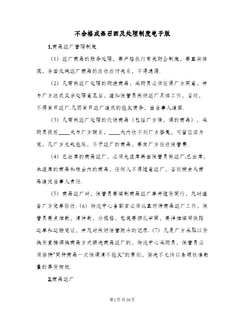 不合格成品召回及处理制度电子版(五篇)