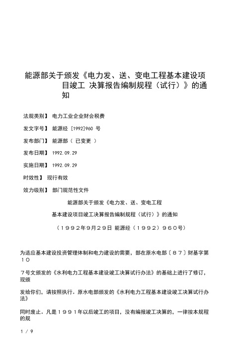 能源部关于颁发《电力发、送、变电工程基本建设项目竣工决算报告