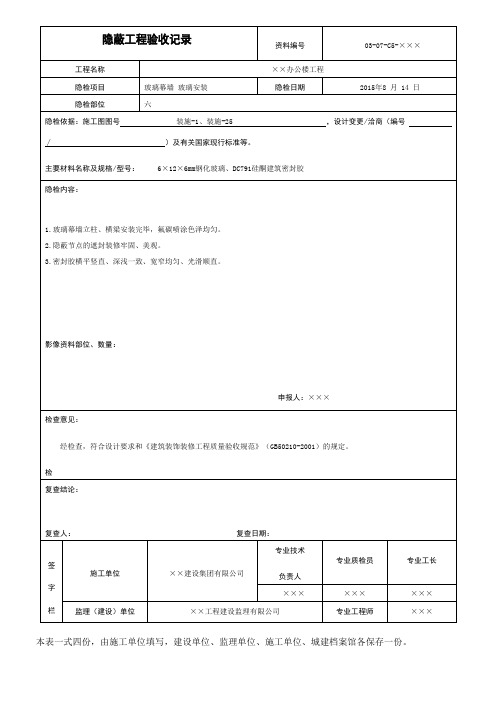 玻璃幕墙玻璃安装隐蔽工程验收记录