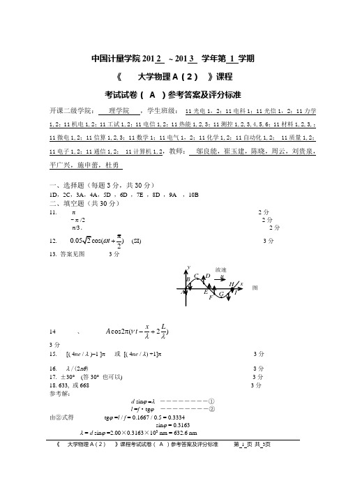 中国计量学院12-13(1)A2期末答案A