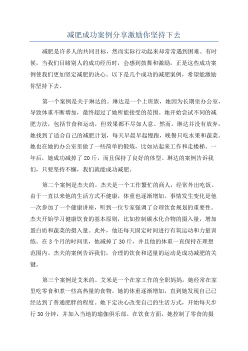 减肥成功案例分享激励你坚持下去