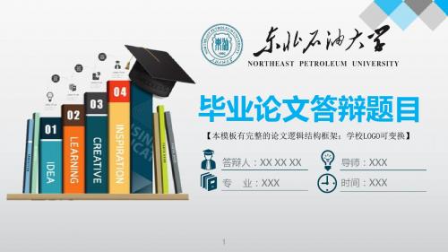 东北石油大学 答辩模版毕业设计学术报告开题报告通用动态PPT模板