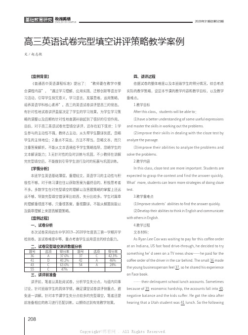 高三英语试卷完型填空讲评策略教学案例