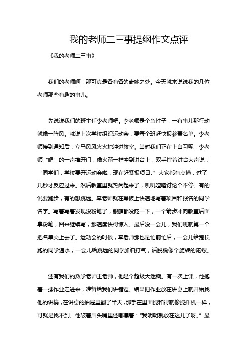 我的老师二三事提纲作文点评