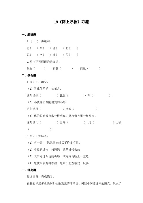 最新鄂教版小学语文二年级下册《网上呼救》精品习题