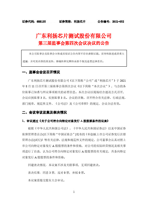 688135广东利扬芯片测试股份有限公司第三届监事会第四次会议决议公告