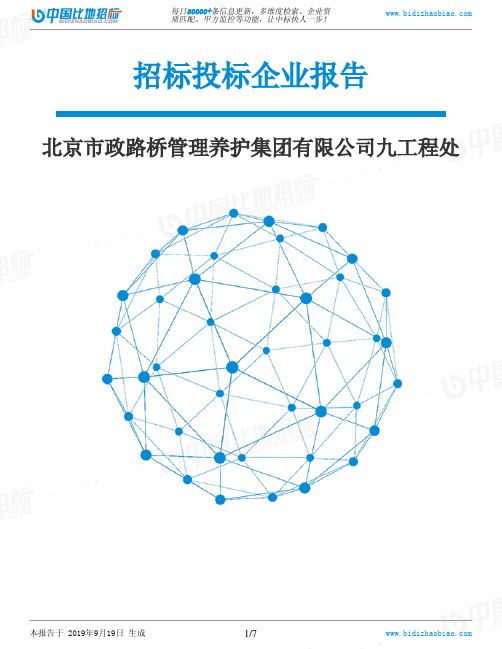 北京市政路桥管理养护集团有限公司九工程处_中标190920