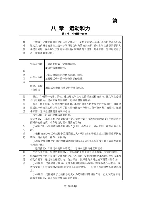 人教版八年级物理下册8.1牛顿第一定律教案