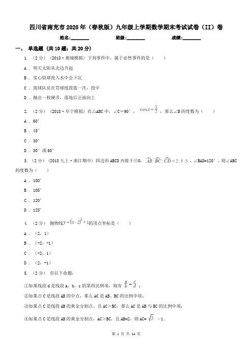 四川省南充市2020年(春秋版)九年级上学期数学期末考试试卷(II)卷