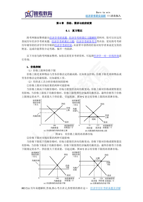 曼昆《经济学原理(微观经济学分册)》(第6版)笔记和课后习题(含考研真题)详解