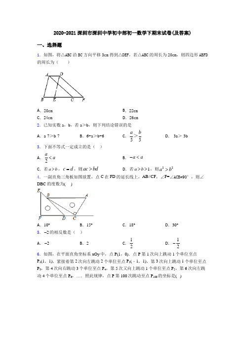 2020-2021深圳市深圳中学初中部初一数学下期末试卷(及答案)