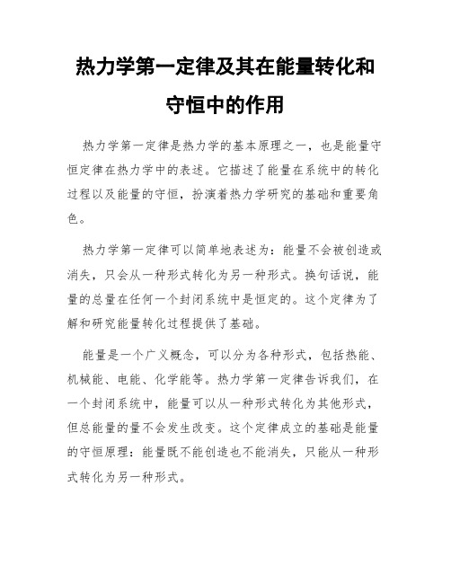 热力学第一定律及其在能量转化和守恒中的作用