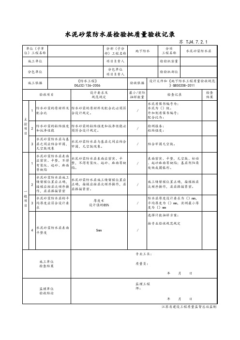 最新版建筑工程水泥砂浆防水层检验批质量验收记录