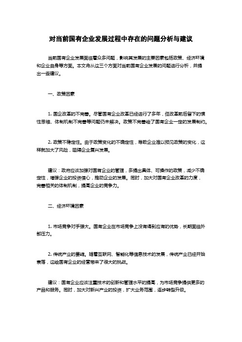 对当前国有企业发展过程中存在的问题分析与建议