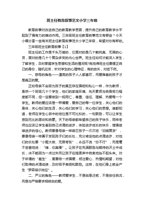 班主任教育叙事范文小学三年级