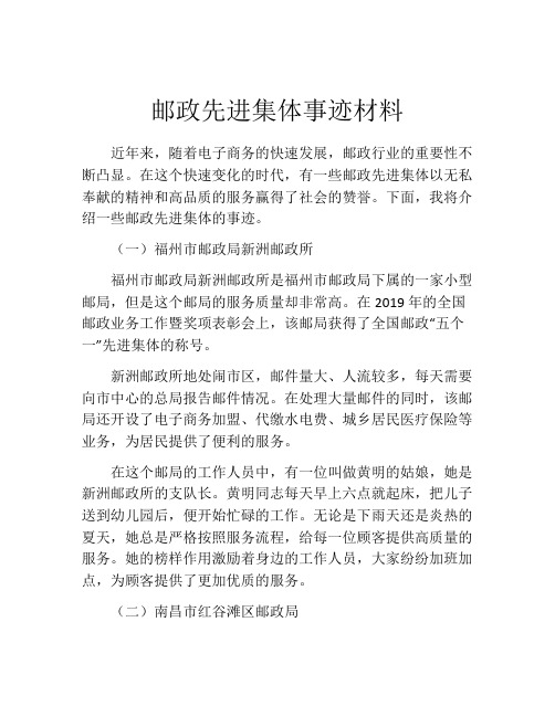 邮政先进集体事迹材料