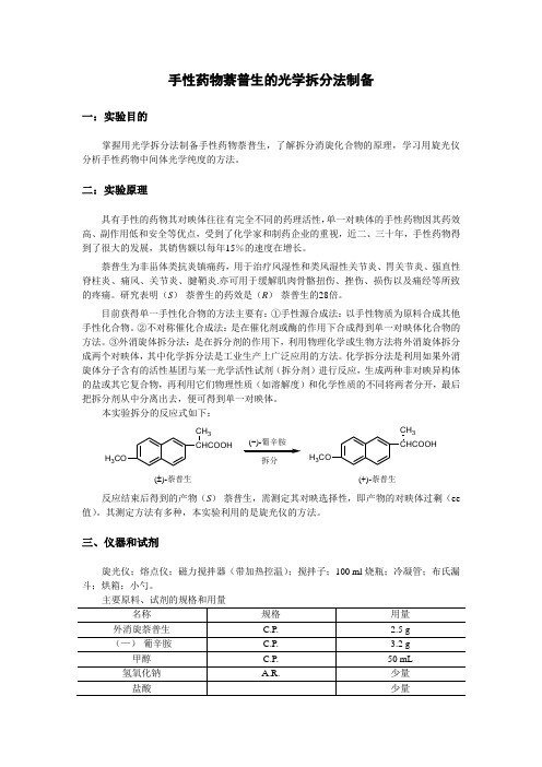 药物化学实验讲义(萘普生)2011版