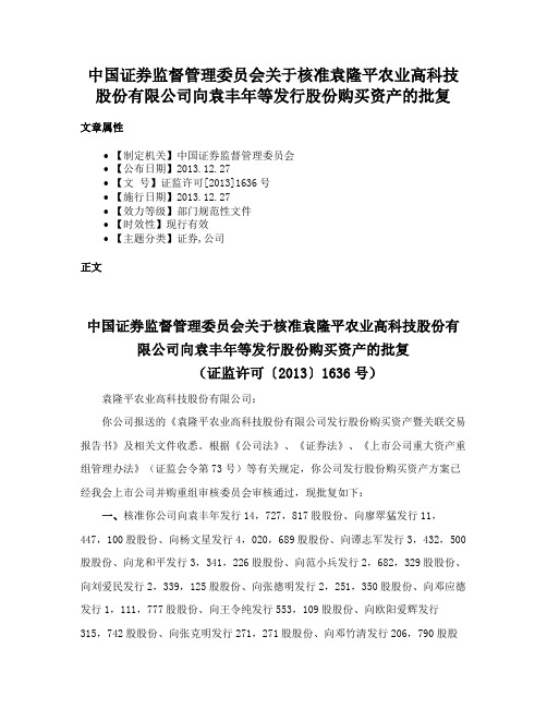 中国证券监督管理委员会关于核准袁隆平农业高科技股份有限公司向袁丰年等发行股份购买资产的批复