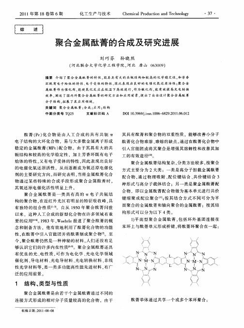 聚合金属酞菁的合成及研究进展