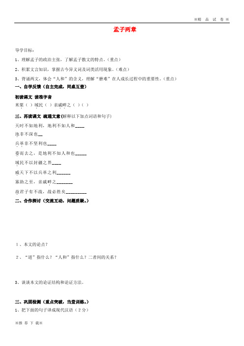 【新人教版】2019-2020届九年级语文下册 第五单元 17孟子两章学案1(无答案)(新版)新人教版