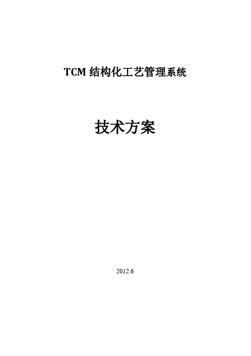 TCM结构化工艺管理系统技术方案