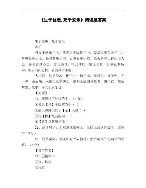 《生于忧患,死于安乐》阅读题答案