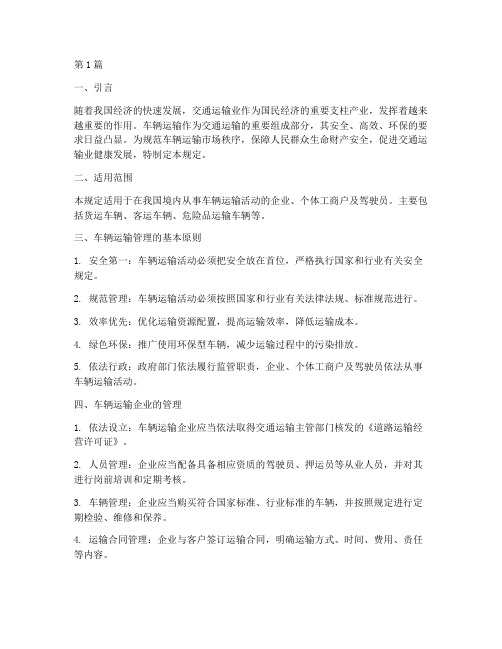 关于车辆运输管理规定(3篇)