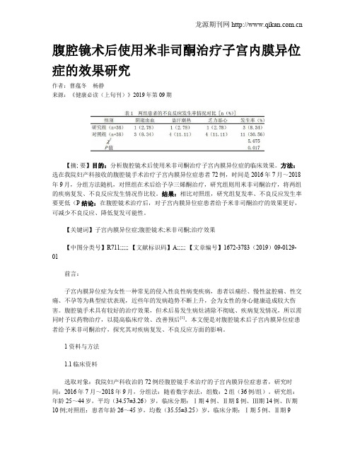 腹腔镜术后使用米非司酮治疗子宫内膜异位症的效果研究