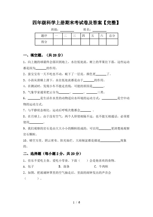 四年级科学上册期末考试卷及答案【完整】