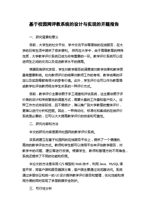 基于校园网评教系统的设计与实现的开题报告